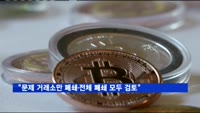 최종구 "문제된 거래소만 폐쇄·전체 폐쇄 모두 검토"