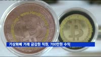 '가상화폐 거래' 금감원 직원, 1300만원 투자해 700만원 수익