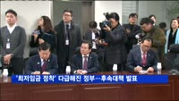 '최저임금 정착' 다급해진 정부…후속대책 쏟아내