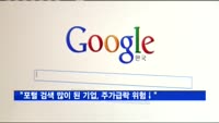 "포털 검색 많이 된 기업일수록 주가급락 위험↓"