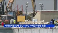 타워크레인 일제 점검…39건 수시검사명령 요청