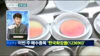 [남다른 대결 1대 10]한국화장품(123690)