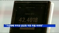 정부 대책 발표 전 가상화폐 판 금감원 직원…처벌 어려워