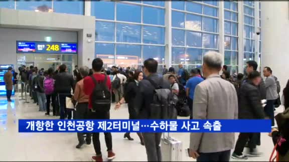 개항 이틀째 인천공항 제2터미널…수하물 누락 사고 속출