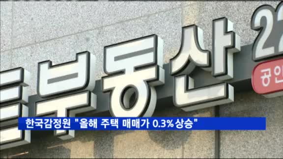 한국감정원 "올해 주택 매매가 0.3%상승" 전망