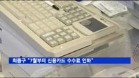 최종구 위원장 "7월부터 신용카드 가맹점 수수료 인하"