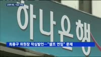 김정태 하나금융 회장, 사실상 3연임…첫 과제는 당국과 갈등 봉합