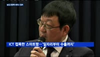 4차 산업혁명으로 미래 '농업 생태계' 바꾼다