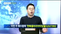 [남다른 대결 1대 10]한화갤러리아타임월드(027390)