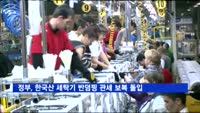 정부, 한국산 세탁기 반덤핑 관세 보복 절차 돌입