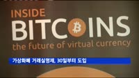 가상화폐 거래실명제, 30일 도입…가상계좌 활용 금지