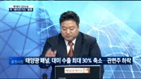 [투데이 잇(it)슈] 미국 '세이프가드' 발동…한국 경제 영향