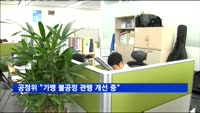 공정위 "가맹 불공정 관행 개선 중"