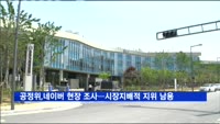공정위, 네이버 현장 조사…시장지배적 지위 남용