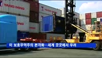 미 보호무역주의 본격화…세계 곳곳에서 우려