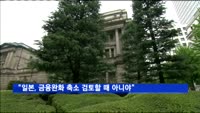 구로다 일본은행 총재 "금융완화 축소 검토할 때 아니야"