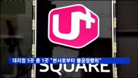 대리점 5곳 중 1곳 "본사로부터 불공정행위"