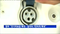정부 "전기차보급 확대…일자리 7만여개 확대"