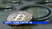 금융당국, 가상화폐 전담분석팀 가동…"의심거래 조사"