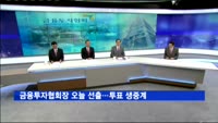 금융투자협회장 오늘 선출…투표 생중계
