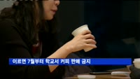 이르면 7월부터 학교서 커피 판매 금지