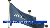 '어닝쇼크' 현대차, 지난해 영업익 4.5조…7년래 최악