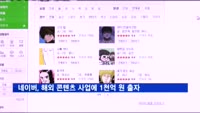 네이버, 해외 콘텐츠 사업에 1천억 원 출자