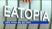 신세계, 외국계 자본 1조 투자유치…"이커머스 별도 법인 만든다"