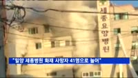 "밀양 세종병원 화재 사망자 41명으로 늘어"