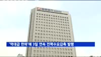 '역대급 한파'에 사상 첫 3일 연속 전력수요감축 발령