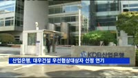 산업은행, 대우건설 우선협상대상자 선정 연기
