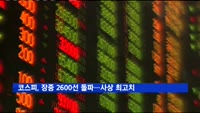 코스피, 장중 2600선 돌파…사상 최고치