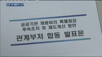 공공기관 채용비리 심각…"엄벌에 처해야"