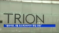 "셀트리온, 오는 3월 코스피200지수 편입 전망"