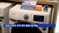 삼성·LG전자, 세이프가드 발동에 미국 현지 물류시설 확보