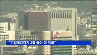 "기업체감경기 2월 들어 더 악화…9개월만에 최저"