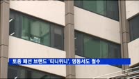 짐싸는 토종 패션 브랜드 '티니위니'…명동서도 철수