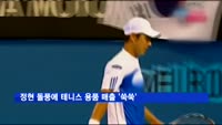 정현 돌풍에 테니스 용품 매출 '쑥쑥'