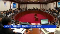 이낙연 "공공기관 채용비리, 철저히 사법처리 해야"