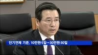 단기연체 기준, '10만원·5일'→'30만원·30일' 완화