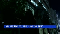 일본 가상화폐 5680억 규모 도난 사태 "20분 만에 다 털려"
