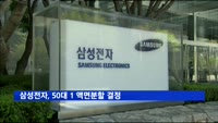 삼성전자, 50대 1 액면분할 결정