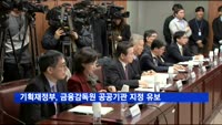 기획재정부, 금융감독원 공공기관 지정 유보