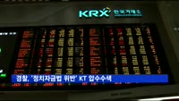 경찰, '정치자금법 위반' KT 압수수색
