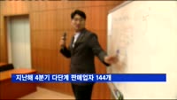 지난해 4분기 다단계 판매업자 144개