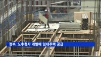 정부, 노후청사 개발해 임대주택 공급