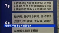 금융위, 주총 활성화 방안 발표…"주총 4월에도 열린다"