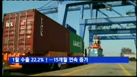 1월 수출 호조 22.2%↑…15개월 연속 증가세