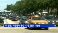 미 연준, 기준금리 동결…3월 추가 인상 가능성 시사