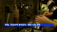 투썸, 1천300억 원 투자유치…글로벌 시장 공략